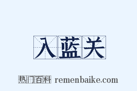 入蓝关是什么意思的图片